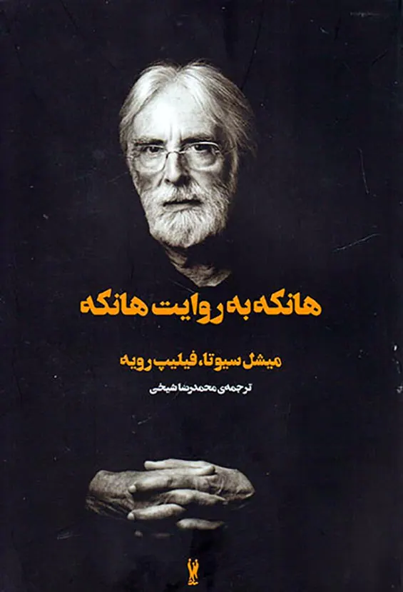 هانکه به روایت هانکه
